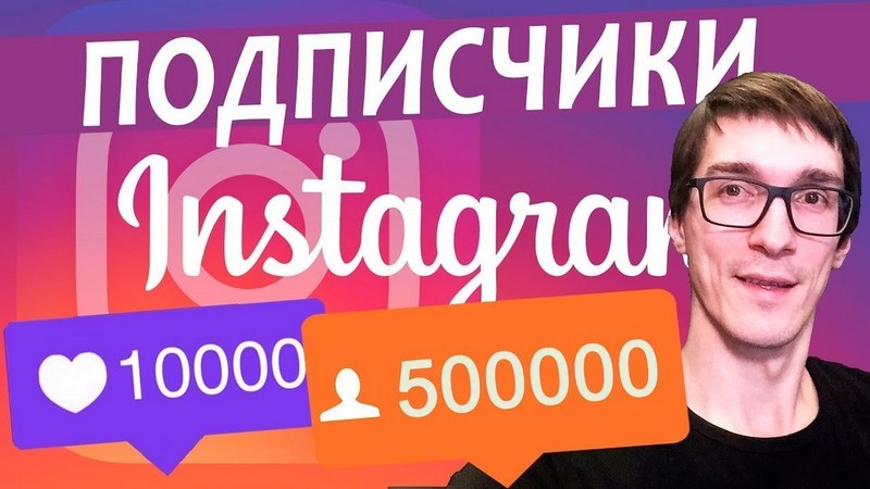 Где можно заказать накрутку подписчиков для Instagram